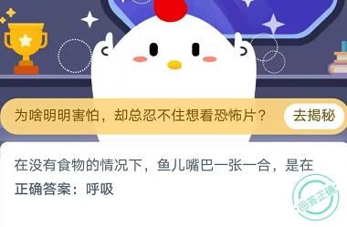 在没有食物的情况下鱼儿嘴巴一张一合是在？蚂蚁庄园11月23日今日答案[多图]图片1