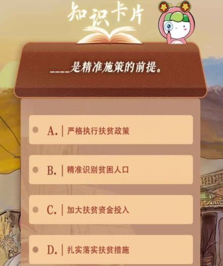 知识卡片第二题完成脱贫攻坚任务越到后来难度越大要把什么作为？青年大学习第十季第五期知识卡片第二题答案[多图]图片3