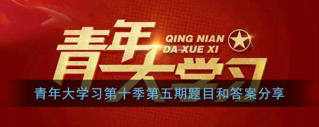 党的十九届五中全会提出到2035年基本实现新型什么建成现代化经济体系：青年大学习第十季第八题答案[多图]图片1