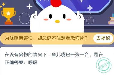 在没有食物的情况下鱼儿嘴巴一张一合是在？蚂蚁庄园11月23日今日答案[多图]