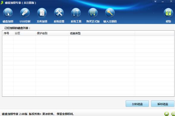 磁盘加锁专家免费版激活码注册机
