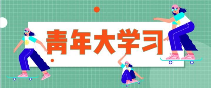 青年大学堂第十季第六期答案：第十季第六期正确答案解析[多图]图片1