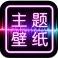 主题壁纸桌面app