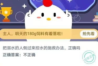 把溺水的人倒过来控水的施救办法正确吗？11月24日蚂蚁庄园今日答案[多图]图片1