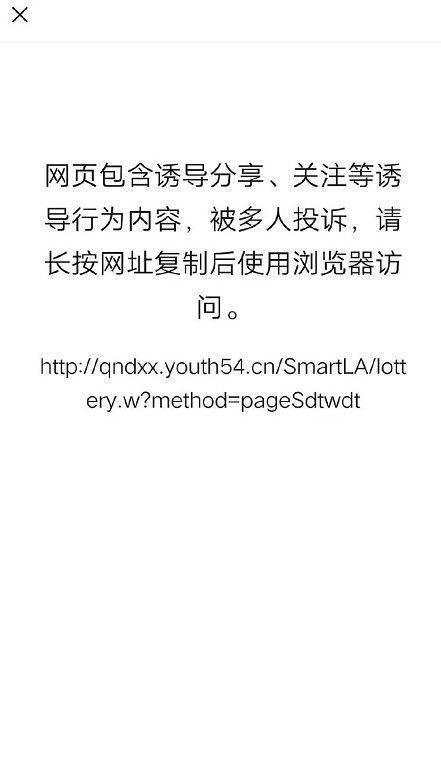 青年大学习被举报了吗怎么进不去？网页包含诱导分享被人投诉解决方法[多图]图片2