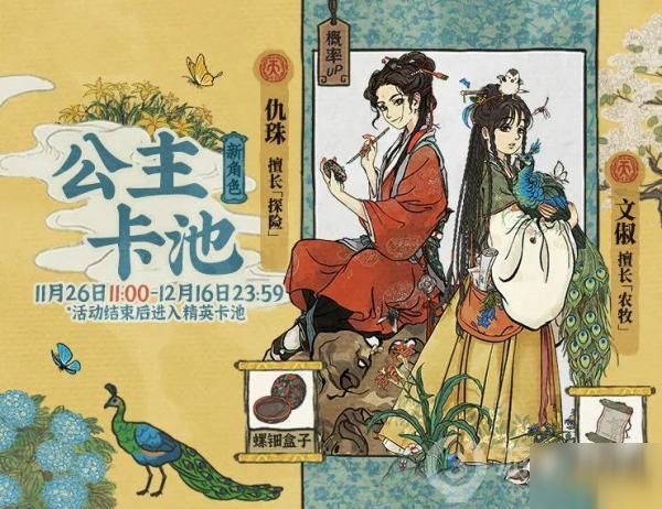 江南百景图公主卡池活动玩法介绍：仇珠、文俶公主卡池概率一览[多图]图片2