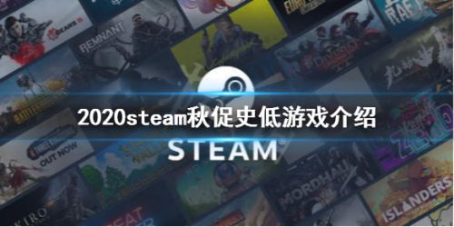 steam秋季特卖2020时间表：2020steam秋季特卖打折游戏新史低[多图]