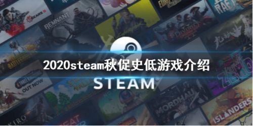 steam秋季特卖2020时间表：2020steam秋季特卖打折游戏新史低[多图]图片1