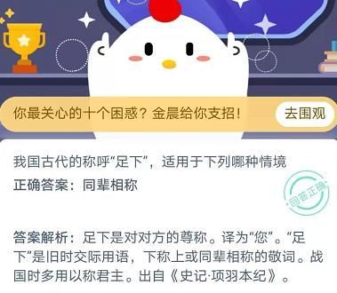 我国古代的称呼足下适用于下列哪种情境？蚂蚁庄园足下答案11月26日[多图]图片1