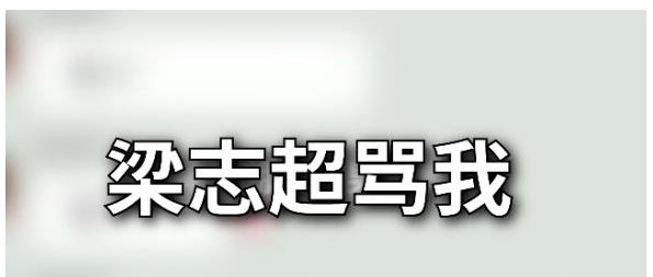 梁志超他奶是什么梗？梁志超奶奶语音视频完整版[多图]