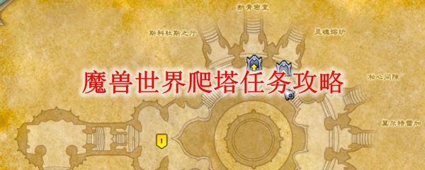 魔兽世界9.0爬塔怎么去？WOW9.0爬塔通关攻略[多图]图片1