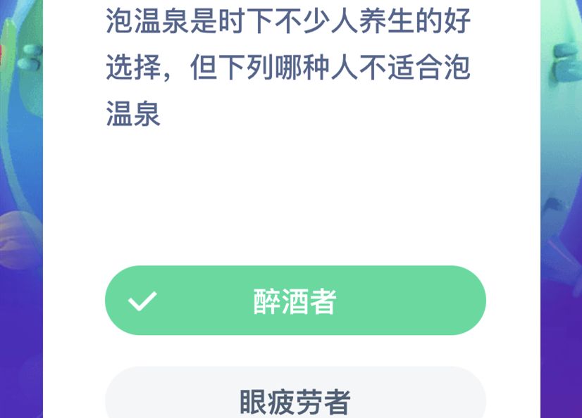 泡温泉是时下不少人养生的好选择但下列哪种人不适合泡温泉？11月27日蚂蚁庄园答案大全[多图]图片2