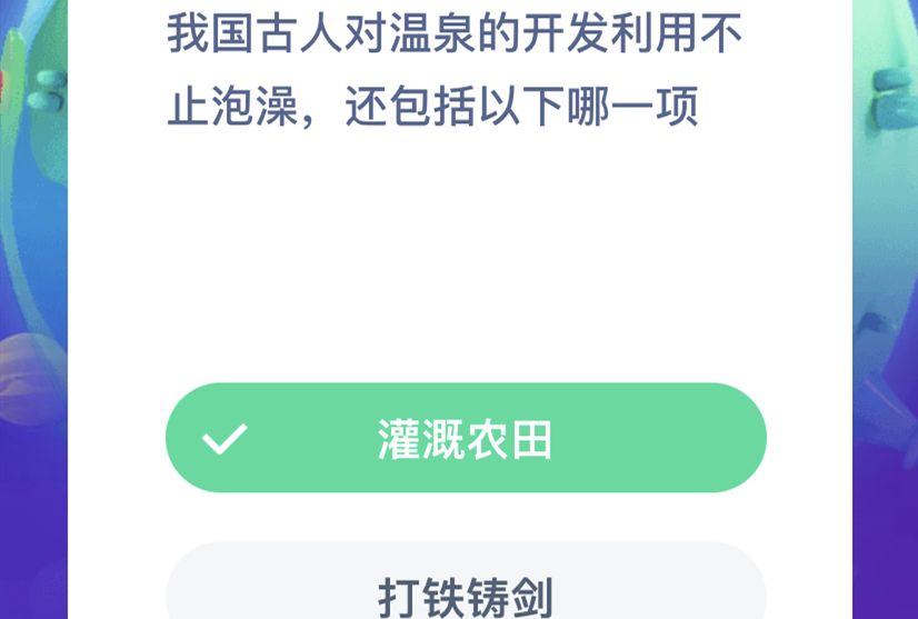 我国古代对温泉的开发利用不止泡澡还包括以下哪一项？11.27蚂蚁庄园今日答案[多图]图片2