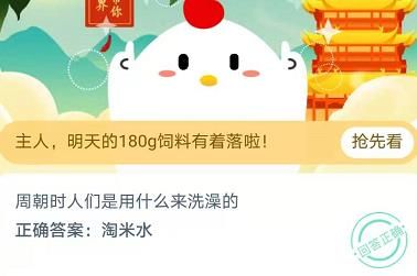 周朝时人们是用什么来洗澡的？11月27日蚂蚁庄园今日答案[多图]图片2