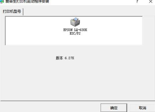 epsonlq-630k驱动下载安装