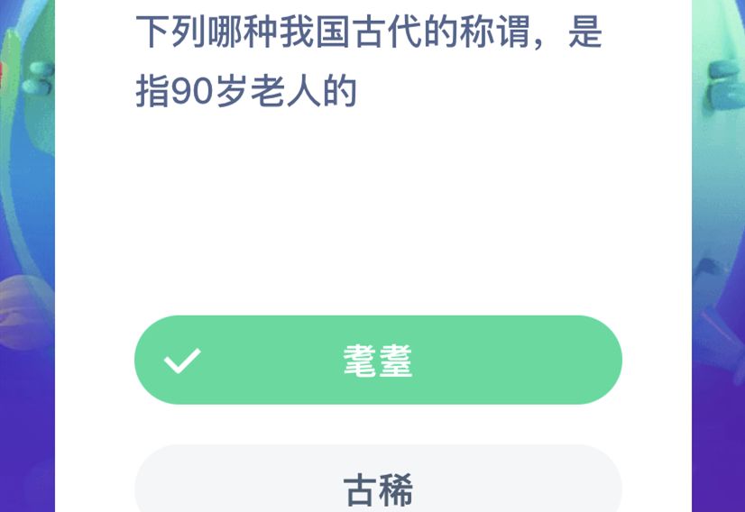 下列哪种我国古代的称谓是指90岁老人的？11月28日蚂蚁庄园今日答案[多图]图片2