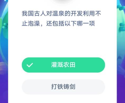 我国古人对温泉的开发利用有哪些？蚂蚁庄园11月27日答案[多图]图片2