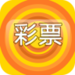 369cc彩票app2018版本