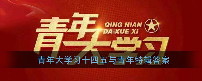 当今世界正经历百年未有之大变局，新一轮什么深入发展？青年大学习第十季特辑第二题答案[多图]图片1