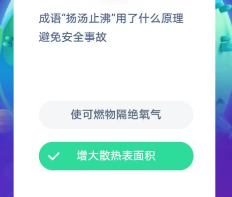 成语扬汤止沸用了什么原理避免安全事故 蚂蚁庄园2020年11月30日答案[多图]