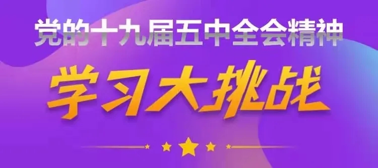 你通过何种形式学习过党的十九届五中全会精神 青年大学习特辑小调查答案[多图]