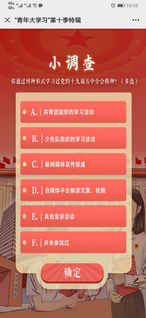 你通过何种形式学习过党的十九届五中全会精神 青年大学习特辑小调查答案[多图]图片1