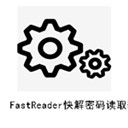 FastReader快解密码读取软件中文破解版