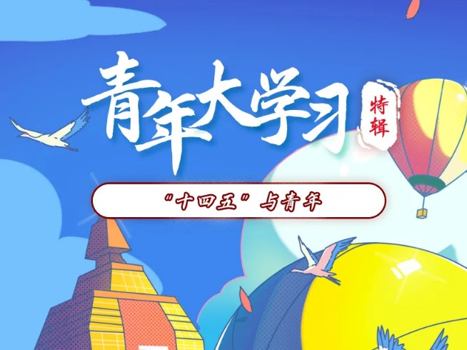 十四五规划建议中提出，坚持实施什么对外开放？青年大学习第十季特辑第四题答案[多图]