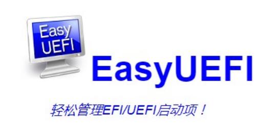 EasyUEFI破解版企业版免费版下载