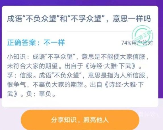 成语不负众望和不孚众望意思一样吗？12月2日蚂蚁庄园今日答案[多图]图片1