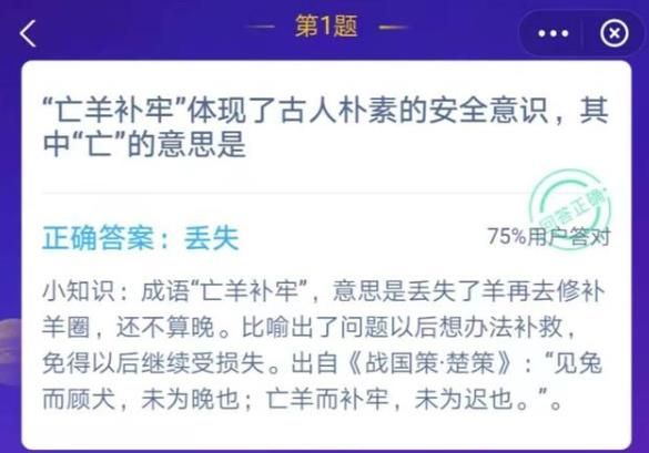 亡羊补牢体现了古人朴素的安全意识，其中亡的意思是？蚂蚁庄园12月2日今日答案[多图]图片1