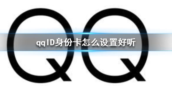 qqid身份卡怎么设置好听？qqid名字大全好听的男女ID一览[多图]图片1