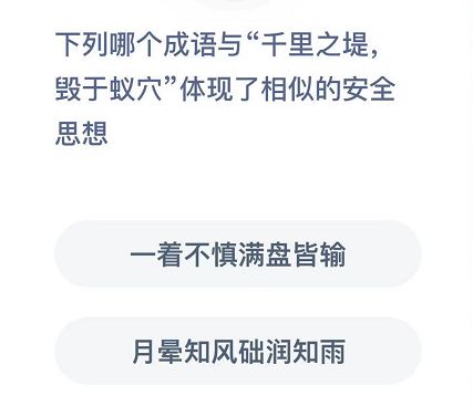 下列哪个成语与“千里之堤，毁于蚁穴”体现了相似的安全思想 蚂蚁庄园12月3日答案[多图]图片2