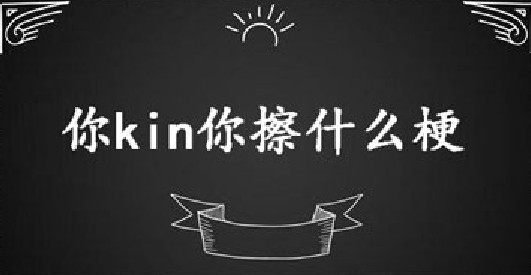 你kin你擦什么意思？抖音你kin你擦表情包及梗含义介绍[多图]