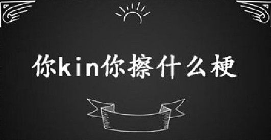 你kin你擦什么意思？抖音你kin你擦表情包及梗含义介绍[多图]图片1