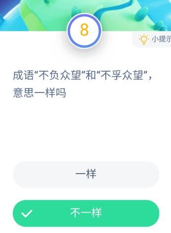 蚂蚁庄园成语不负众望 蚂蚁庄园今日答案不负众望[多图]图片3