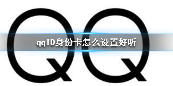 qqid身份卡怎么设置好听？qqid名字大全好听的男女ID一览[多图]