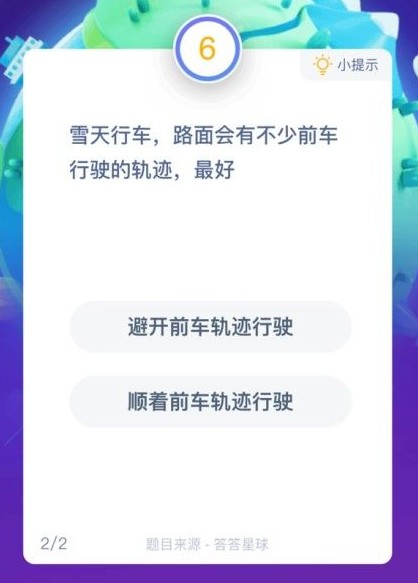 雪天行车，路面会有不少前车行驶的轨迹，最好怎么走，蚂蚁庄园今日答案12.3[多图]