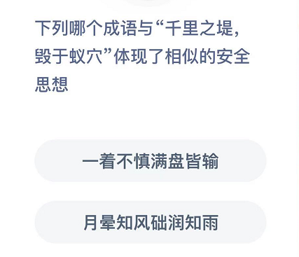 下列哪个成语与“千里之堤，毁于蚁穴”体现了相似的安全思想 蚂蚁庄园12月3日答案[多图]