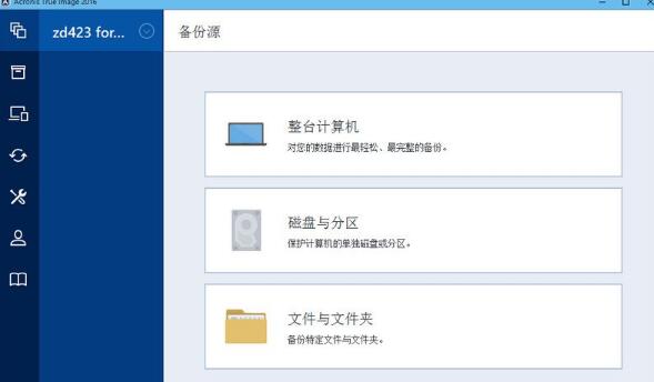 Acronis True Image pe版本破解版免费下载