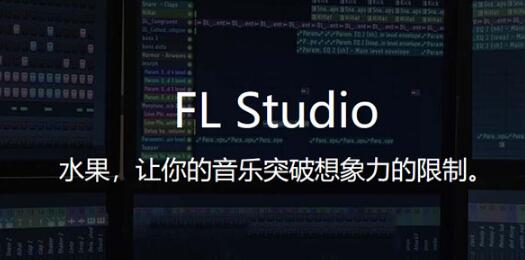 FL Studio破解补丁下载