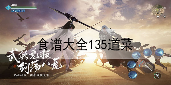 天涯明月刀手游食谱大全135道菜最新：1-25级食谱大全[多图]