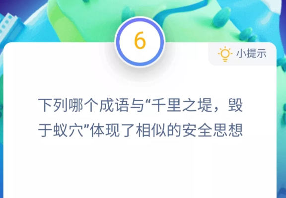 蚂蚁庄园千里之堤 蚂蚁庄园今日答案千里之堤[多图]