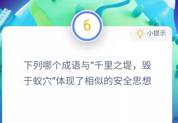 蚂蚁庄园千里之堤 蚂蚁庄园今日答案千里之堤[多图]图片1