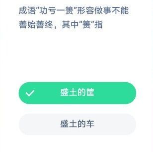 成语功亏一篑形容做事不能善始善终其中篑指？蚂蚁庄园12月5日答案[多图]图片1