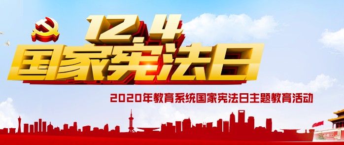 2020国家宪法日直播入口：12.4教育系统国家宪法日主题教育活动直播地址[多图]图片2