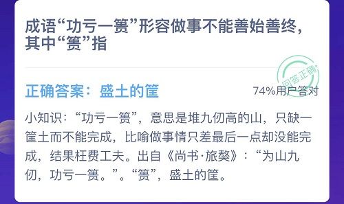 成语功亏一篑形容做事不能善始善终其中篑指？蚂蚁庄园12月5日答案[多图]图片2