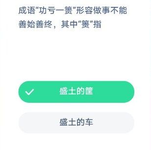 成语功亏一篑形容做事不能善始善终其中篑指？蚂蚁庄园12月5日答案[多图]