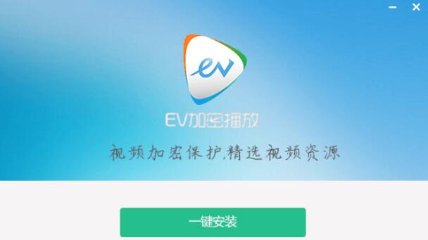 EV加密播放器2下载