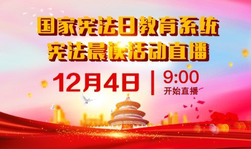 2020国家宪法日直播入口：12.4教育系统国家宪法日主题教育活动直播地址[多图]图片1